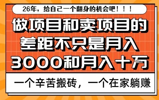 为什么卖项目能轻松月入10个W，而做项目却真正賺不到什么钱？原因竟然是这个！【揭秘】-默默网创