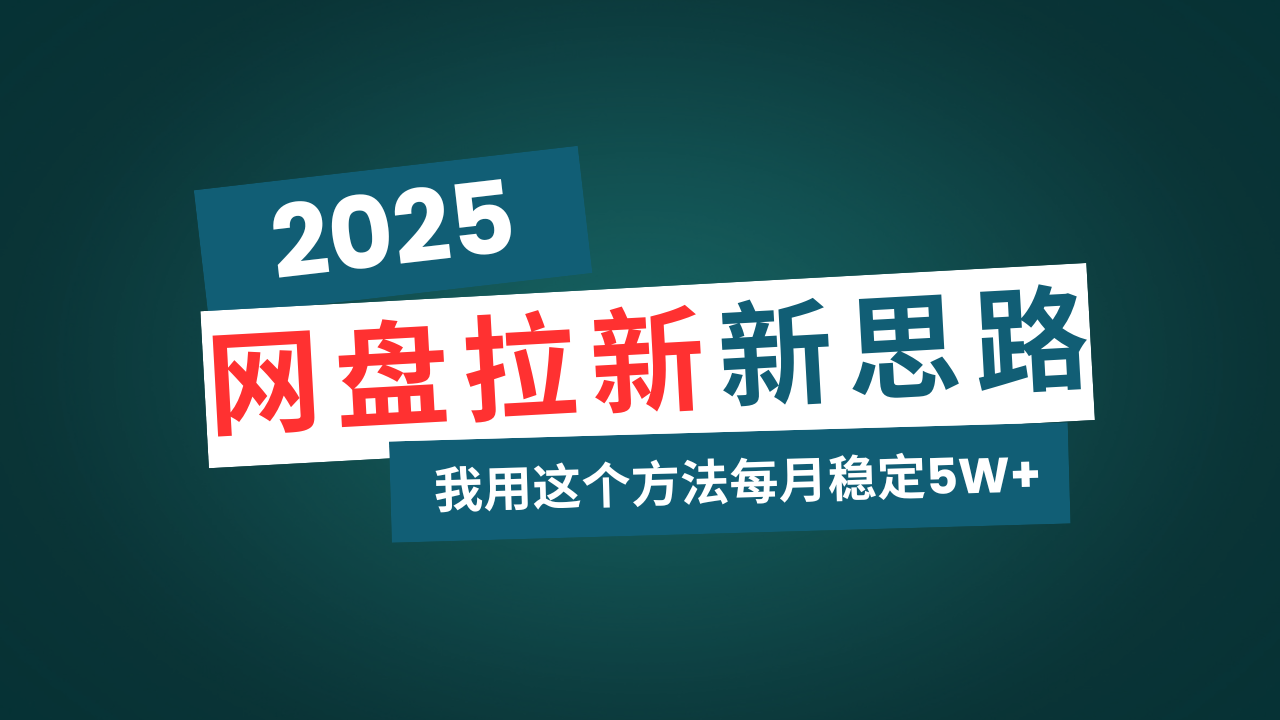 （14242期）网盘拉新玩法再升级，我用这个方法每月稳定5W+适合碎片时间做-默默网创