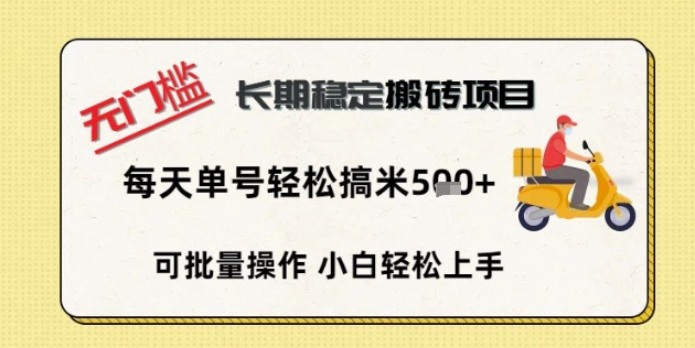 无门槛长期稳定搬砖项目，单号单日轻松搞米5张-默默网创