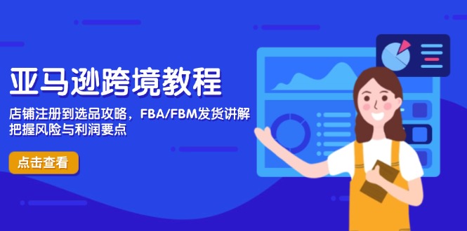 （14500期）亚马逊跨境教程，店铺注册到选品攻略，FBA/FBM发货讲解，把握风险与利润-默默网创