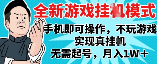 2025最新独家游戏搬砖，单手机操作，全自动挂G，无需玩游戏，月入1W+【揭秘】-默默网创