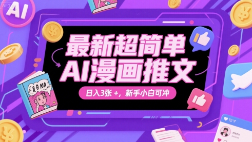 最新超简单AI漫画推文，日入3张+，新手小白可冲-默默网创