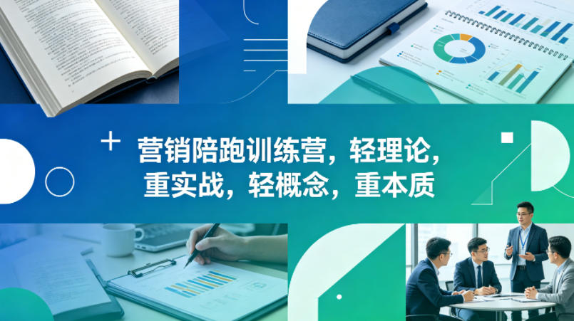 老A营销陪跑训练营，轻理论，重实战，轻概念，重本质（更新2026年4月）-默默网创