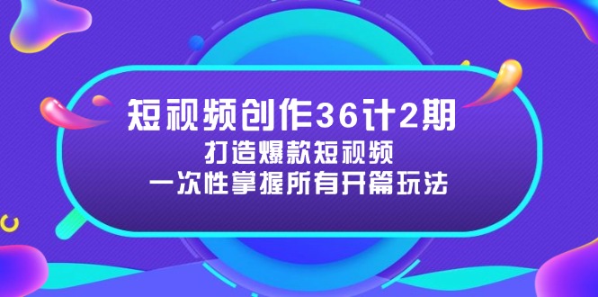 （14665期）短视频创作36计2期：打造爆款短视频所需的各类开篇技巧，提升视频吸引力-默默网创