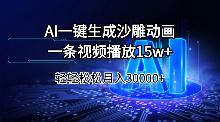 （14309期）AI一键生成沙雕动画一条视频播放15Wt轻轻松松月入30000+-默默网创