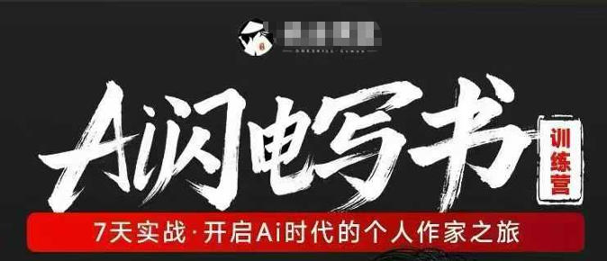 AI闪电写书训练营，7天实战，开启AI时代个人作家之旅-默默网创