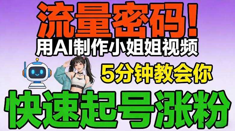流量密码！用AI制作小姐姐视频，5分钟教会你，快速起号涨粉（附教程）-默默网创