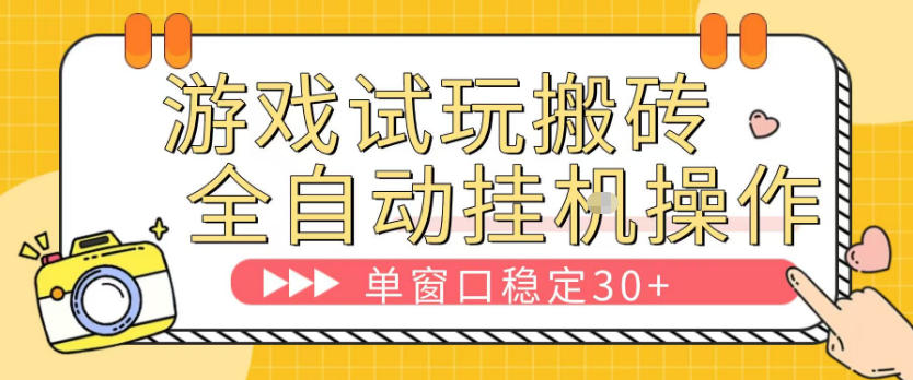 游戏试玩全自动挂G搬砖，单窗口稳定30＋，无脑挂G脚本全自动操作，稳定可靠【揭秘】-默默网创