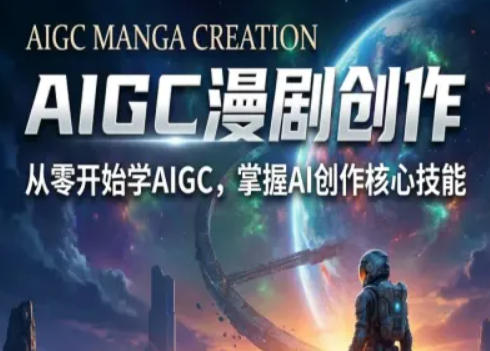 AIGC精品漫剧创作全流程解析，S级漫剧教学，从零开始学AIGC漫剧创作-默默网创