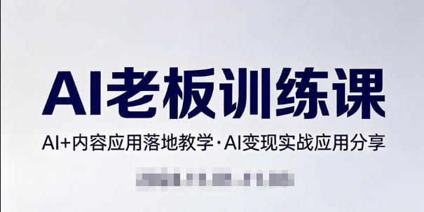 内容AI老板训练课，AI+内容应用落地教学，AI变现的实战应用分享-默默网创