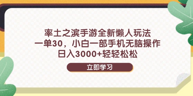 （14716期）率土之滨手游全新懒人玩法，一单30，小白一部手机无脑操作，日入3000+...-默默网创