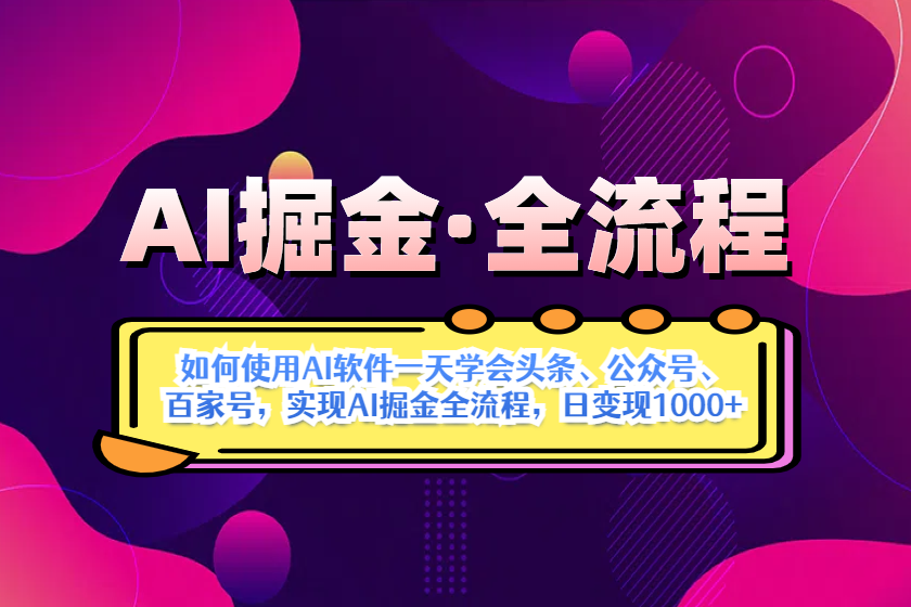 （14385期）AI掘金实战全流程：一天学会AI操作头条、公众号、 百家号，实现AI掘金…-默默网创