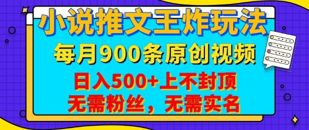小说推文王炸玩法，一键代发，每月最多领900条原创视频，播放量收益日入5张，无需粉丝，无需实名【揭秘】-默默网创