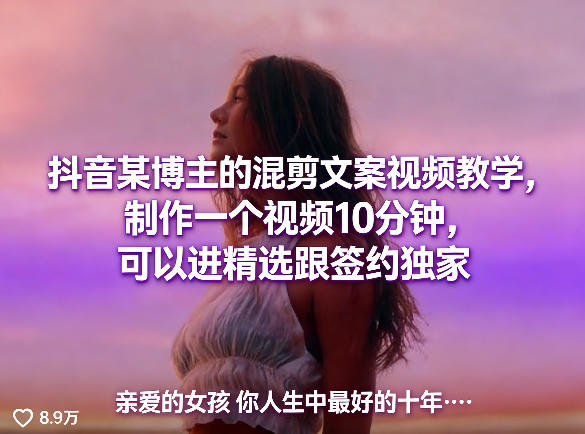 抖音某博主的混剪文案视频教学，制作一个视频10分钟，可以进精选跟签约独家-默默网创
