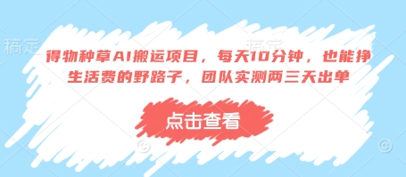 得物种草AI搬运项目，每天10分钟，也能挣生活费的野路子，团队实测两三天出单-默默网创