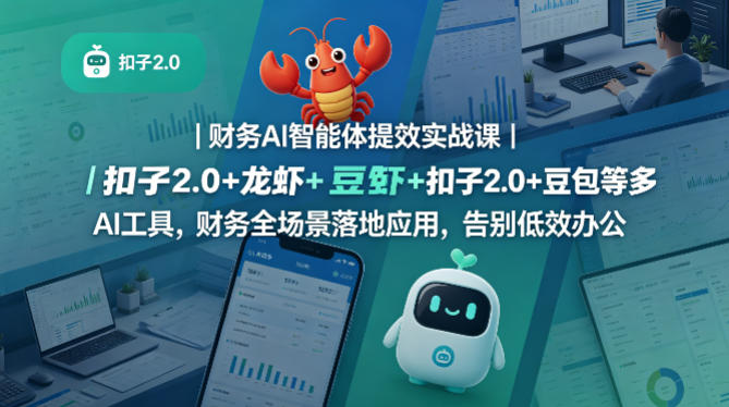 财务AI智能体提效实战课｜扣子2.0+龙虾+豆包等多AI工具，财务全场景落地应用，告别低效办公-默默网创