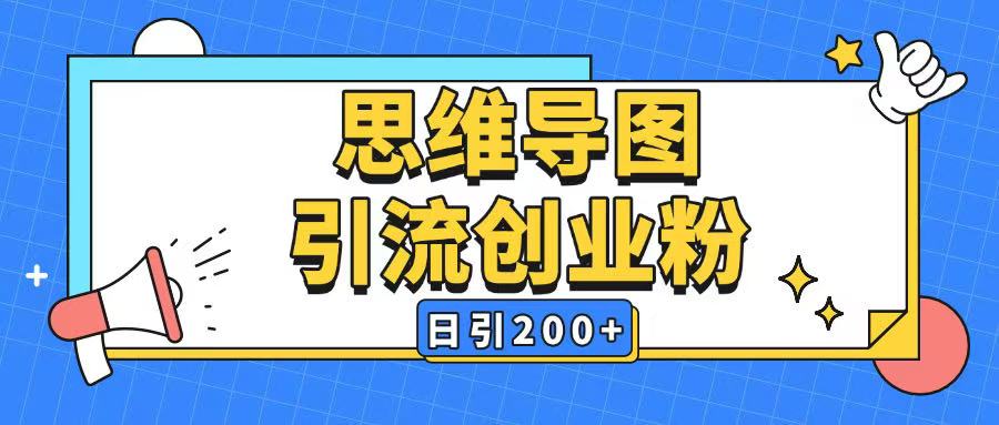 暴力引流全平台通用思维导图引流玩法ai一键生成日引200+-默默网创