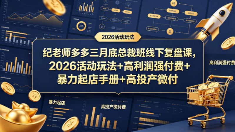纪老师多多三月底总裁班线下复盘课，2026活动玩法+高利润强付费+暴力起店手册+高投产微付费-默默网创
