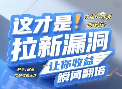 大佬不肯说的秘密，这才是拉新漏洞，让你收益瞬间翻倍-默默网创