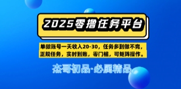 【零撸任务平台第二期】单账号一天收入20，任务多到做不完，实时到账，零门槛，可矩阵操作-默默网创