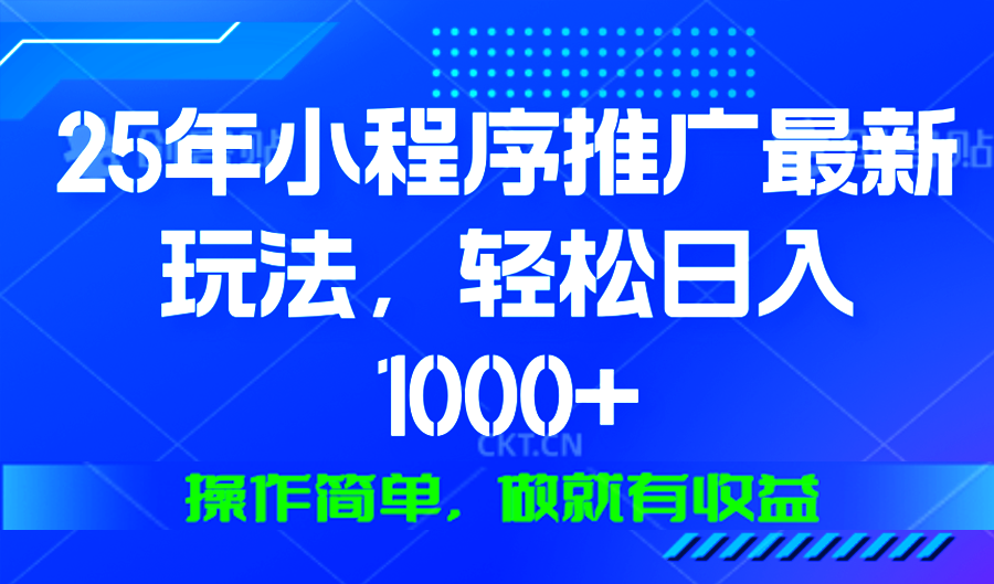 （13909期）25年微信小程序推广最新玩法，轻松日入1000+，操作简单 做就有收益-默默网创