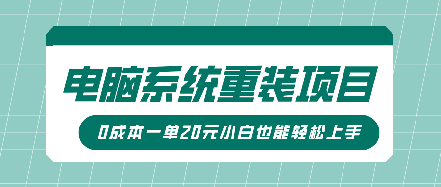 电脑系统重装项目，傻瓜式操作，0成本一单20元小白也能轻松上手-默默网创
