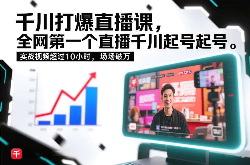 千川打爆直播课，全网第一个直播千川起号录屏实战的，实战视频超过10小时，场场破万-默默网创