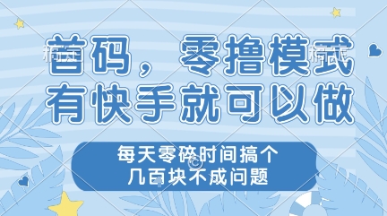 首码，零撸模式，有快手就可以做，每天零碎时间搞个几张不成问题【揭秘】-默默网创