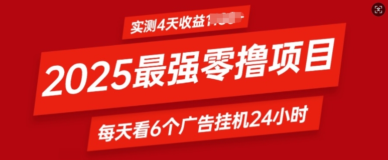 2025最强零撸项目，实测4天收益多张，每天看6个广告挂JI24小时，小白宝妈必备项目-默默网创