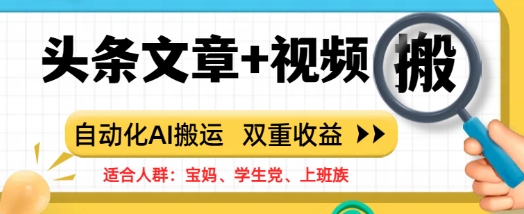 头条文章+视频，自动化AI搬运，双重收益-默默网创