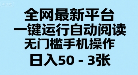 全网最新平台，一键运行自动阅读，无门槛手机操作，日入50-3张+【揭秘】-默默网创