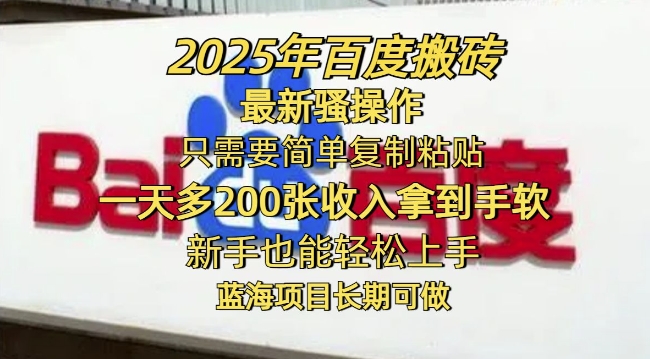 2025年百度搬砖最新骚操作，只需要简单复制粘贴一天多2张，新手也能轻松上手，蓝海项目长期可做-默默网创