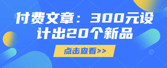 付费文章：300元设计出20个新品-默默网创