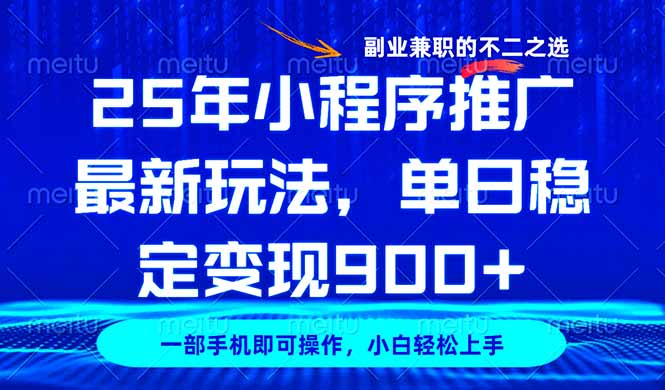 （14550期）25年小程序推广最新玩法，稳定日入900+，副业兼职的不二之选-默默网创