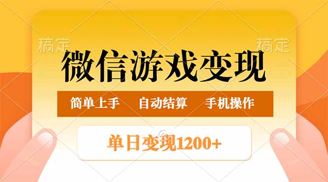 （14290期）微信游戏变现玩法，单日最低500+，轻松日入800+，简单易操作-默默网创