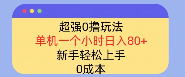 超强0撸玩法，录录数据，单机一小时轻松几十，小白轻松上手，简单0成本-默默网创