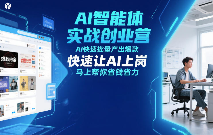 AI智能体实战创业营12月23-25号线下课，AI快速批量产出爆款，快速让AI上岗，马上帮你省钱省力-默默网创