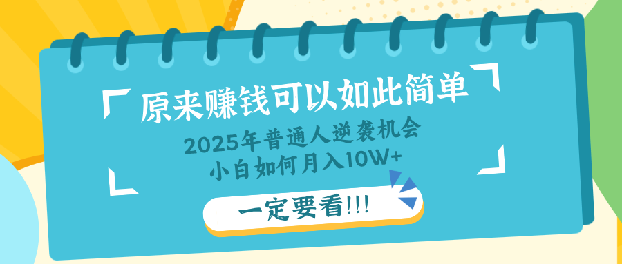 （14136期）普通人逆袭机会：知识付费，小白也能月入10+，一定要看！！-默默网创