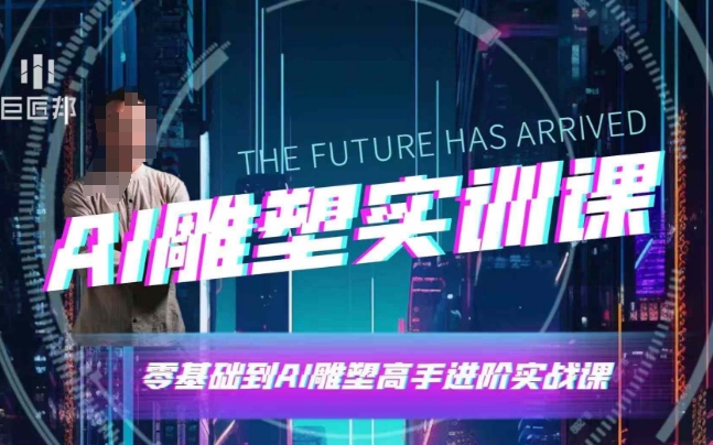 AI雕塑研习社·实训课，AI雕塑软件实操及技巧应用，一次让你成为AI雕塑高手-默默网创