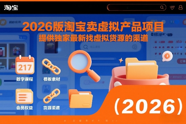 2026版淘宝卖虚拟产品项目，提供独家最新找虚拟货源的渠道-默默网创
