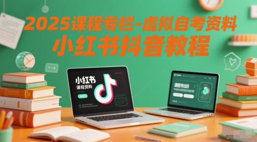 2025课程专栏-虚拟自考资料小红书抖音教程-默默网创