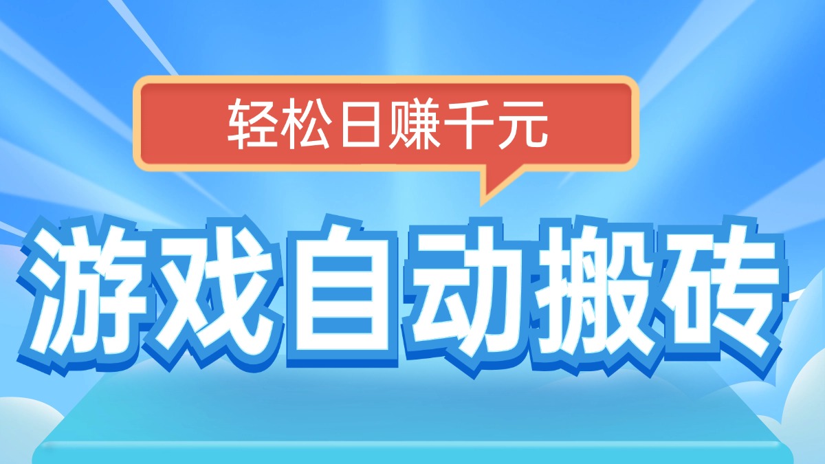 （14066期）电脑游戏自动搬砖，轻松日赚千元，有手就行-默默网创