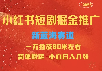 小红书短剧推广，蓝海新赛道，一万播放80元左右，简单搬运适合小白日入几张-默默网创