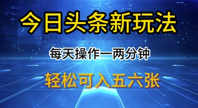 今日头条新玩法，每天操作一两分钟，轻松日入多张【揭秘】-默默网创