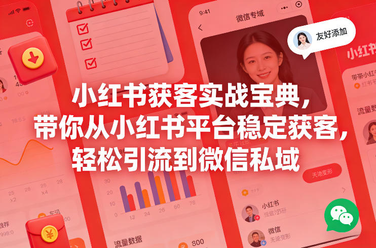 小红书获客实战宝典，带你从小红书平台稳定获客，轻松引流到微信私域-默默网创
