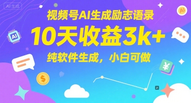 视频号AI生成励志语录，10天收益3k+，纯软件生成，小白可做-默默网创