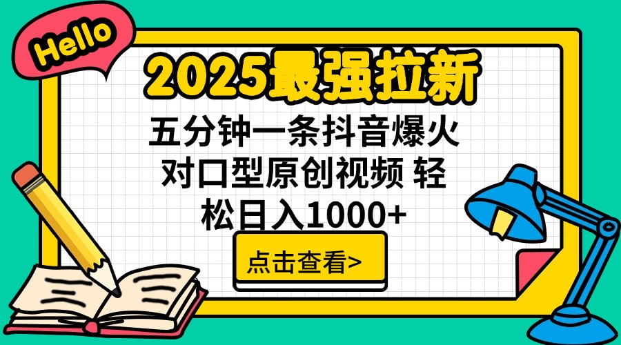 （14558期）2025最强拉新 单用户下载7元佣金 五分钟一条抖音爆火对口型原创视频 轻…-默默网创