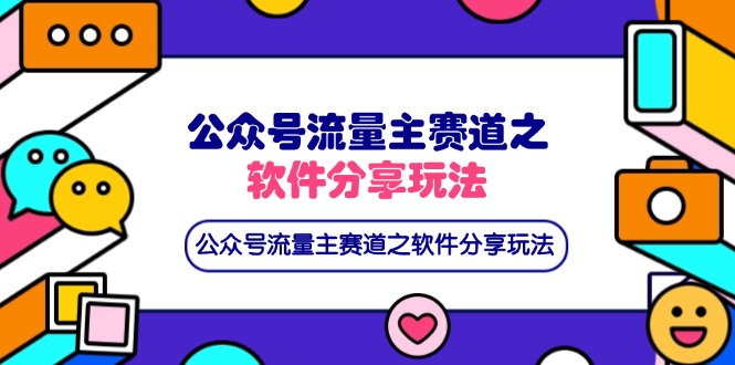 （14226期）公众号流量主赛道之软件分享玩法，条条爆款，还可以配合网盘拉新-默默网创