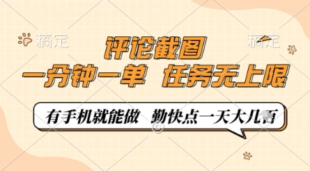 评论截图，0.5元一单，一分钟一单，有手机就能做，任务无上限，勤快点一天几张【揭秘】-默默网创