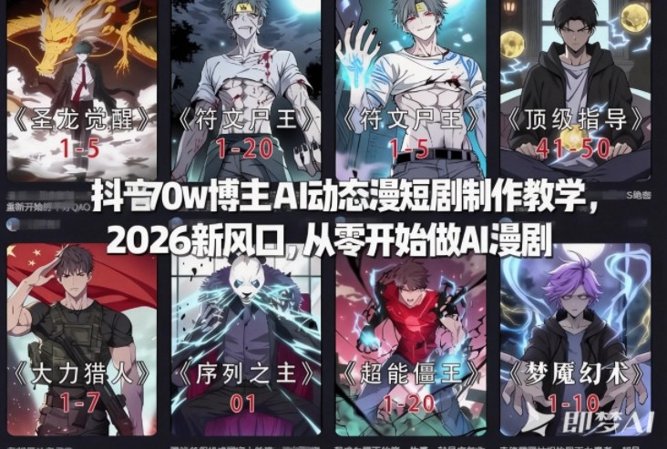 抖音70w博主AI动态漫短剧制作教学，2026新风口，从零开始做AI漫剧，普通人也能月入过W-默默网创